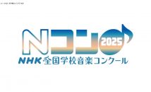 Nコン_2025_文字組_カラー_CMYKのサムネイル